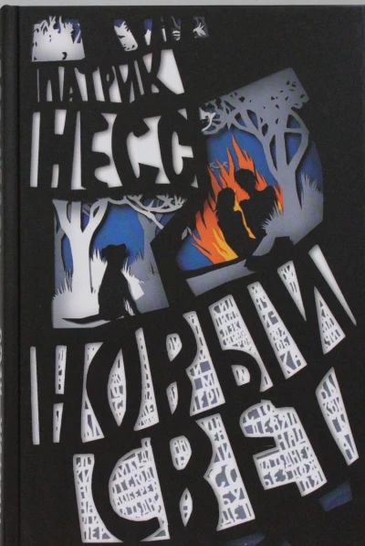 Новый свет