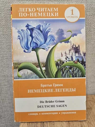 Немецкие легенды, 1 уровень