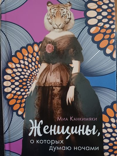 Женщины, о которых думаю ночами