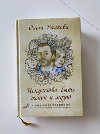Искусство быть женой и музой