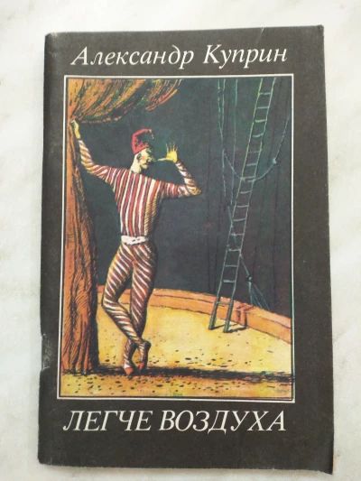 Легче воздуха