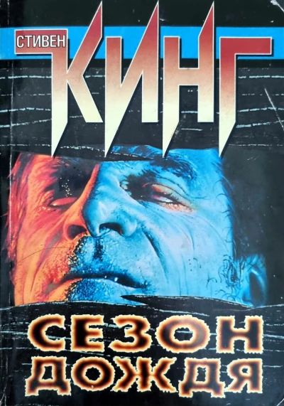 Сезон дождя