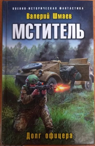 Мститель. Долг офицера