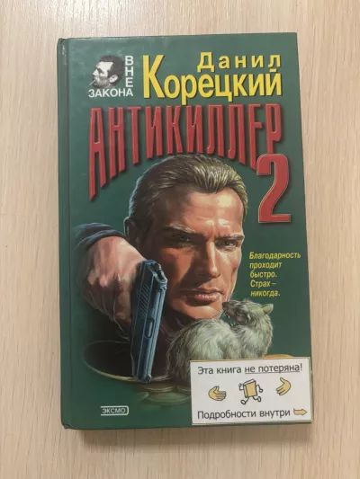 Антикиллер-2