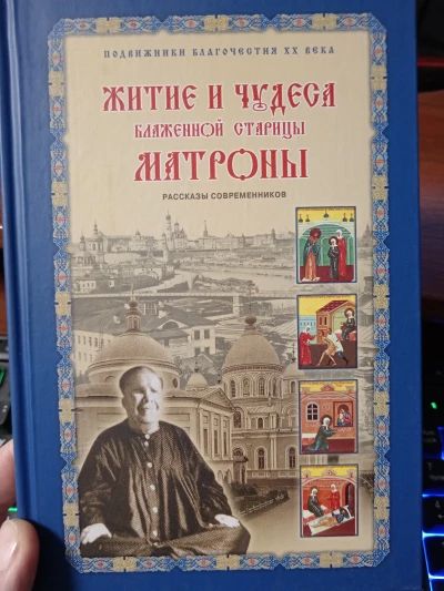 Житие и чудеса Матроны Московской
