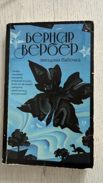 Звездная бабочка