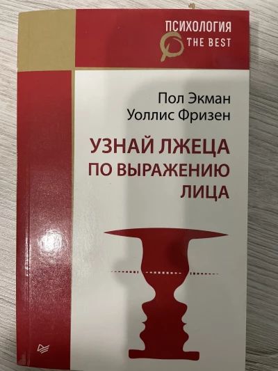 Узнай лжеца по выражению лица