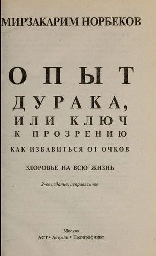 Опыт дурака, или ключ к прозрению