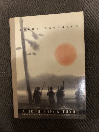 А зори здесь тихие...