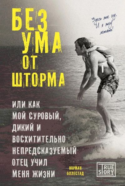 Без ума от шторма