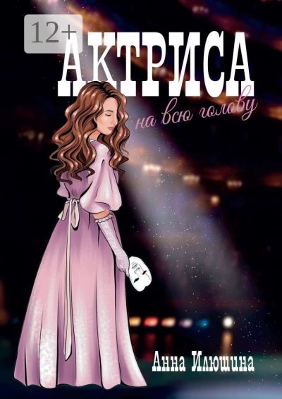 Актриса на всю голову