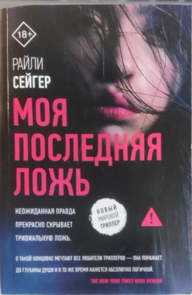 Моя последняя ложь