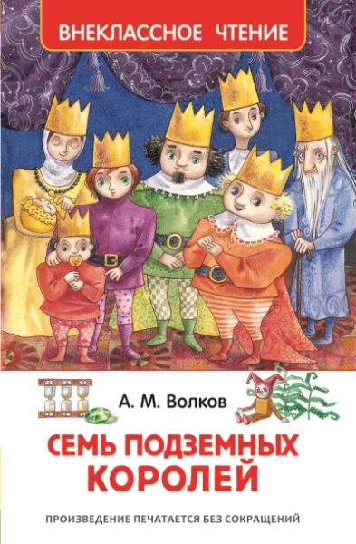 Семь Подземных Королей