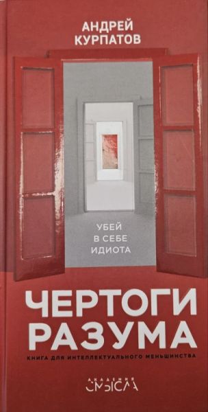 Чертоги разума