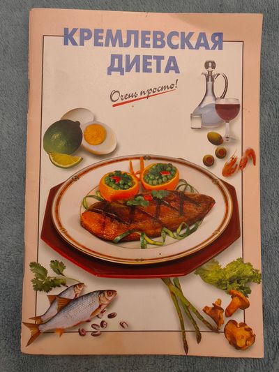 Кремлёвская диета