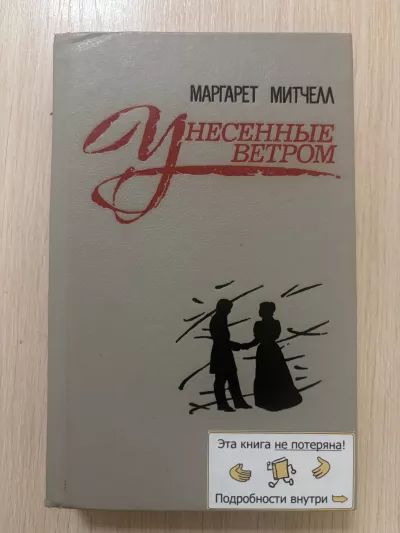 Унесенные ветром