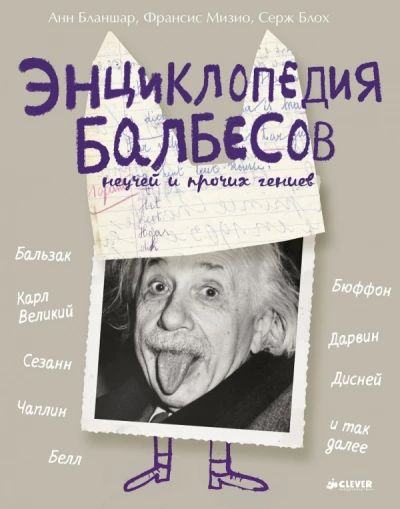 Энциклопедия балбесов неучей и прочих гениев
