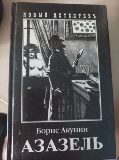 Азазель