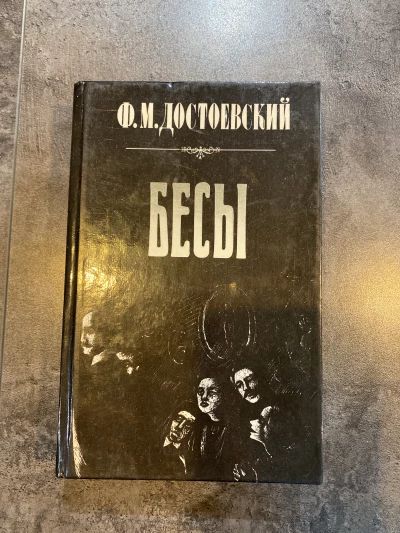 Бесы