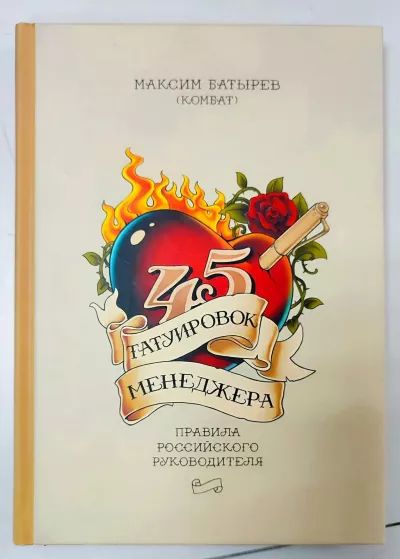 45 татуировок менеджера. Правила российского руководителя.