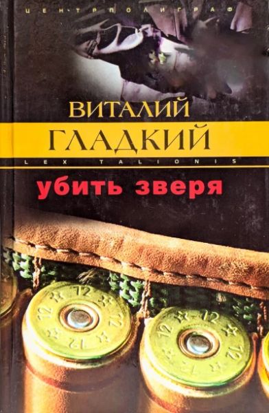 Убить зверя