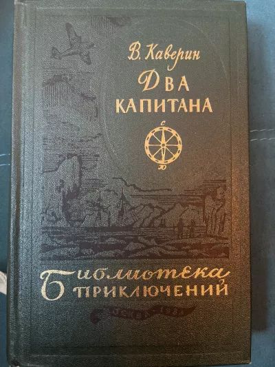 Два капитана