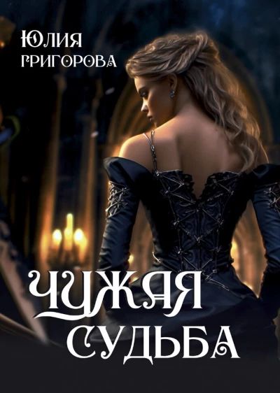 Чужая судьба