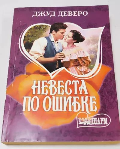 Невеста по ошибке