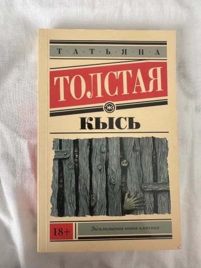 Кысь