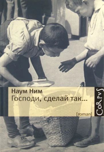 Наум Ним. Господи, сделай так...
