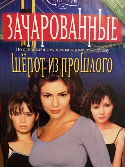 Зачарованные: шёпот из прошлого