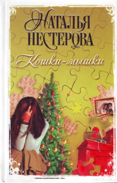 Кошки-мышки