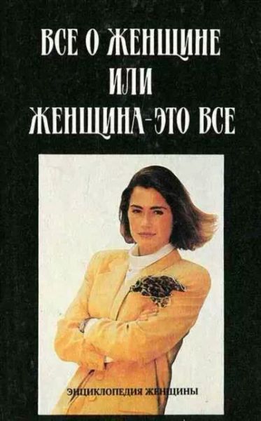 Все о женщине или женщина-это все