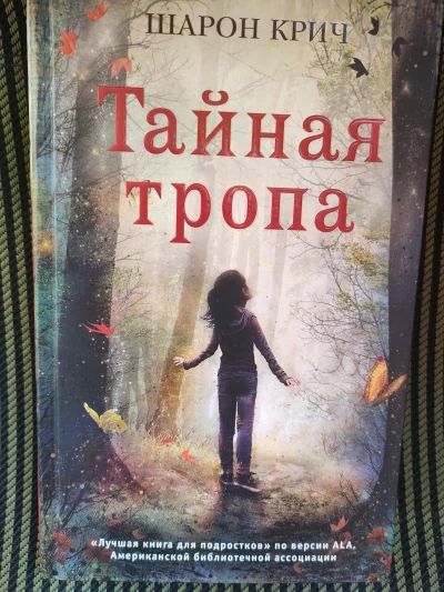Тайная тропа