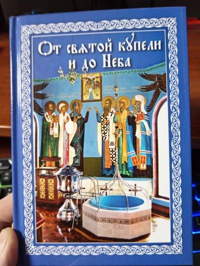 От святой купели и до Неба