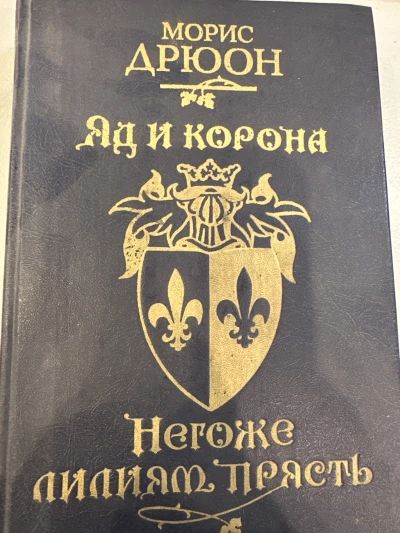 Ад и корона; Негоже лилиям прясть