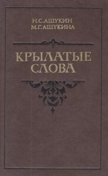 Крылатые слова