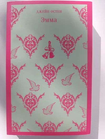 Эмма
