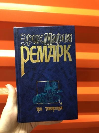 Три товарища