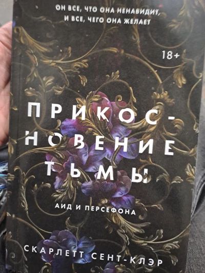Прикосновение тьмы аид и персефона