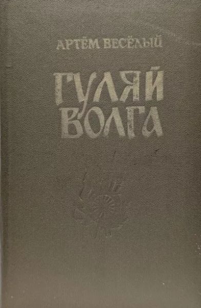 Гуляй Волга