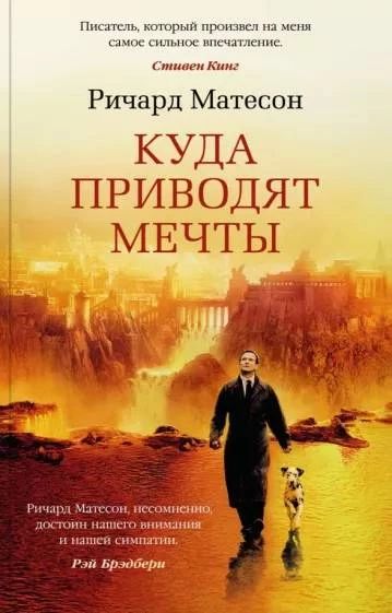 Куда приводят мечты