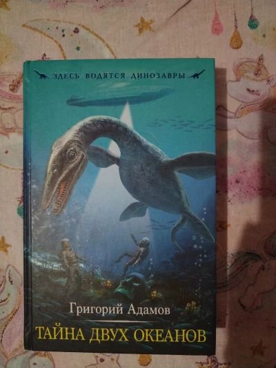Тайна двух океанов
