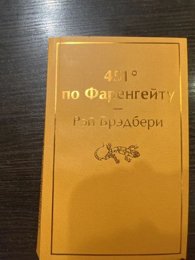 451 по фаренгейту