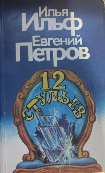 12 стульев