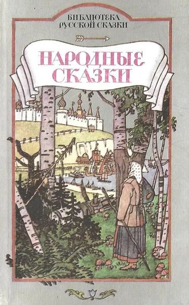 Народные сказки