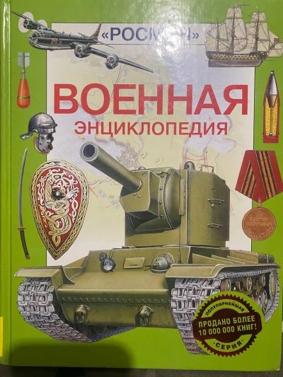 Военная энциклопедия