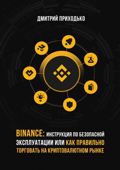 Binance: Инструкция по безопасной эксплуатации, или Как правильно торговать на криптовалютном рынке