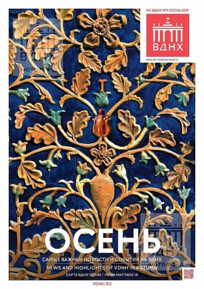 Журнал ВДНХ. Осень 2026