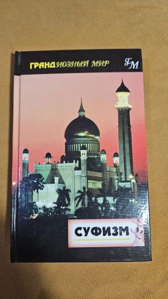 Суфизм